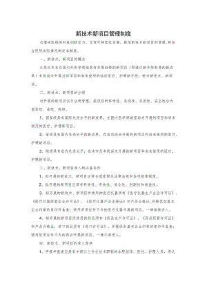 医院新技术新项目管理制度.docx