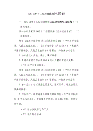 十二指肠溃疡(药物治疗)临床路径说明.docx