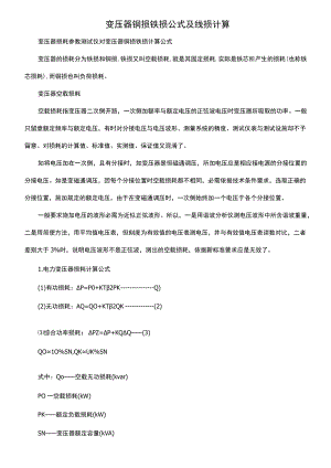 变压器铜损铁损计算公式及线损.docx