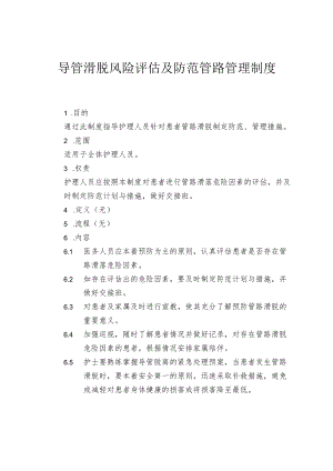 导管滑脱风险评估及防范制度管路管理制度.docx