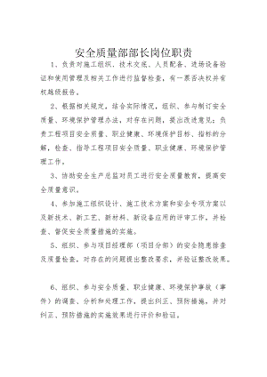 安全质量部部长岗位职责.docx