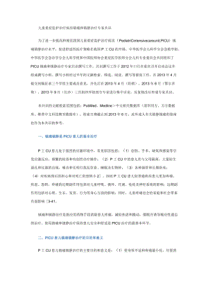 儿童重症监护治疗病房镇痛和镇静治疗专家共识.docx