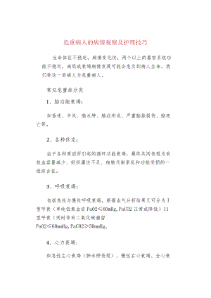 危重病人的病情观察及护理技巧.docx
