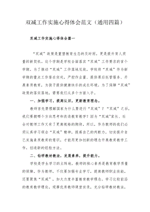 双减工作实施心得体会范文（通用四篇）.docx
