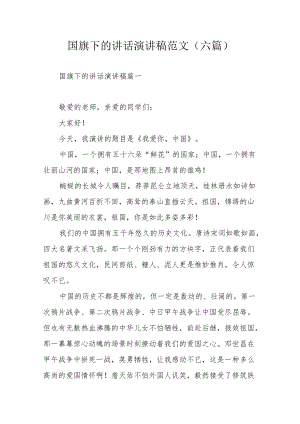 国旗下的讲话演讲稿范文（六篇）.docx