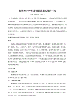 包钢NM400耐磨钢板磨损性能的研究.docx