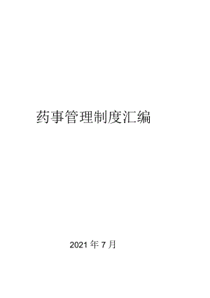 医院药事管理制度汇编.docx
