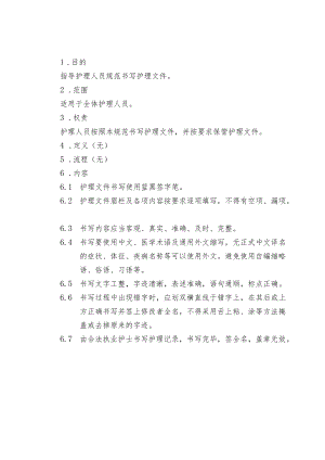 医院护理文件书写规范.docx