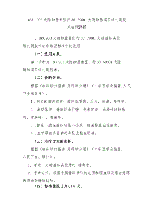大隐静脉曲张临床路径说明.docx