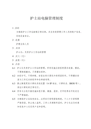 医院护士站电脑管理制度.docx