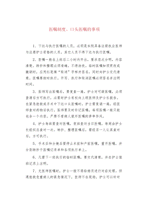 医嘱制度、口头医嘱的事项.docx