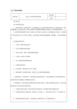 化工厂绩效考核制度.docx