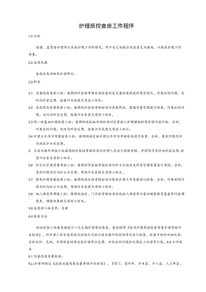 医院护理质控查房工作程序.docx