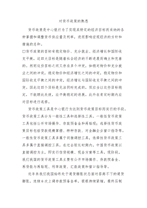 对货币政策的认识.docx