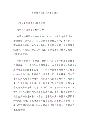 医院服务明星先进事迹材料.docx