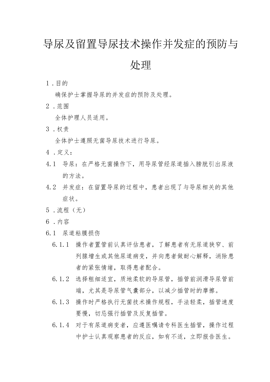 导尿及留置导尿技术操作并发症的预防与处理-.docx_第1页
