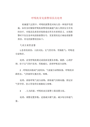 呼吸机常见报警原因及处理.docx
