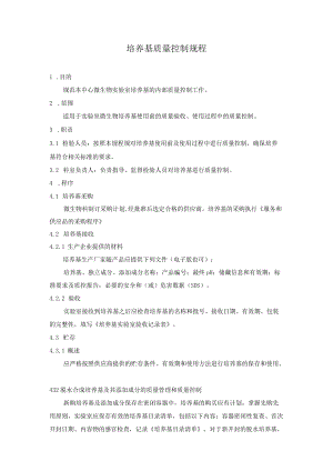 培养基质量控制规程.docx