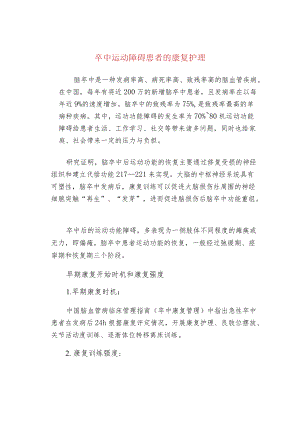 卒中运动障碍患者的康复护理.docx