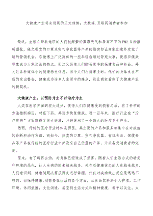 大健康产业未来发展的三大趋势：大数据、互联网、消费者参与.docx