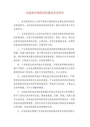实验废弃物管理处置要求及程序.docx
