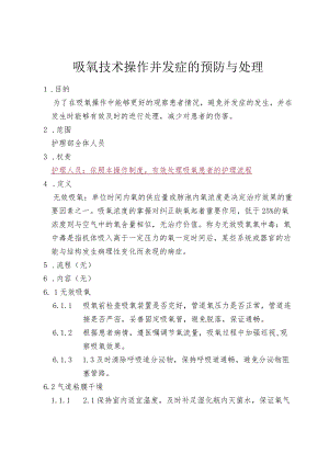 吸氧技术操作并发症的预防与处理制度.docx