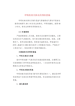 呼吸机相关肺炎的预防措施.docx