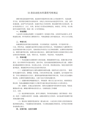 XXX商业大学课程本科考核规定.docx