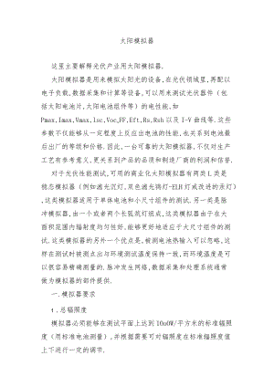 太阳模拟器介绍.docx