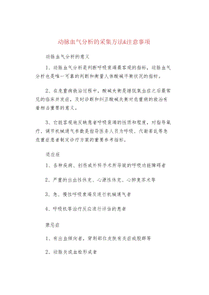 动脉血气分析的采集方法&注意事项.docx