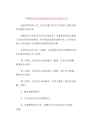 呼吸机常见报警原因分析和处理方法.docx