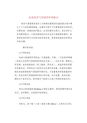 危重患者气管插管护理配合.docx