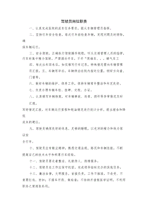 医院车队工作制度岗位职责汇编.docx