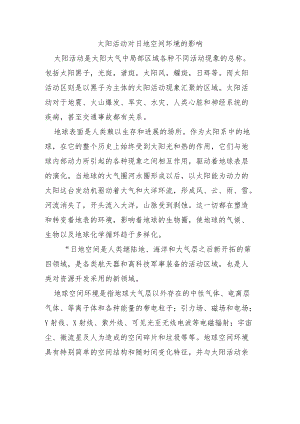 太阳活动对日地空间环境的影响.docx