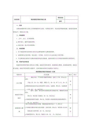 医院病案管理员绩效考核方案模板.docx