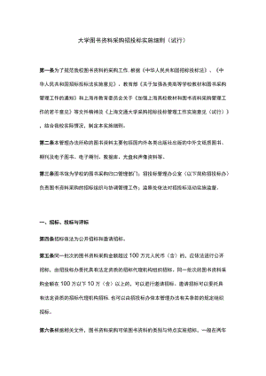 大学图书资料采购招投标实施细则(试行).docx