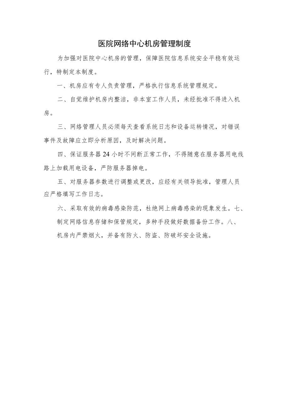 医院信息科工作制度岗位职责汇编.docx_第3页