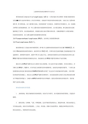 儿童肺间质疾病诊断程序专家共识.docx