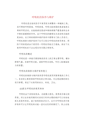 呼吸机的保养与维护.docx