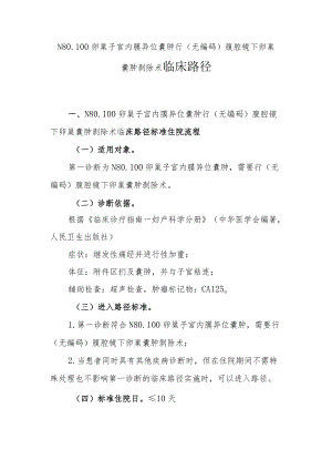 卵巢子宫内膜异位囊肿临床路径说明.docx