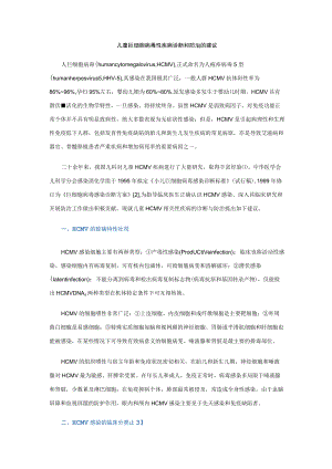 儿童巨细胞病毒性疾病诊断和防治的建议.docx