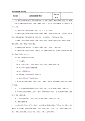 医师定期考核管理制度.docx