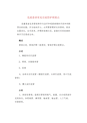 危重患者常见引流管护理要点.docx