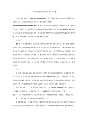 儿童闭塞性细支气管炎的诊断与治疗建议.docx