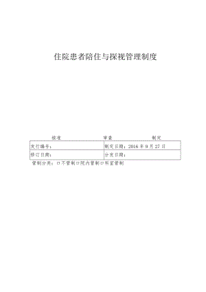 医院探视、陪住护理管理制度.docx