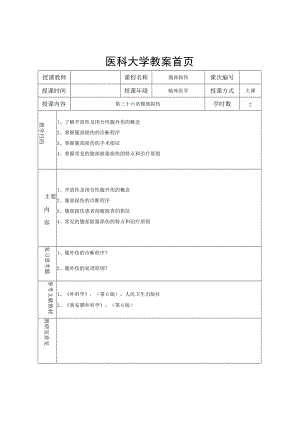 医科大学外科教研室腹部损伤教案与配套实习指导和习题.docx