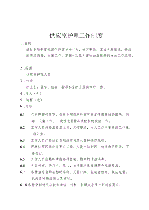 医院供应室护理工作制度.docx