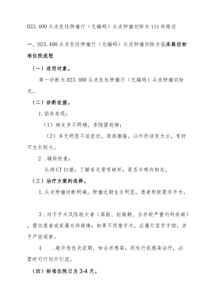 头皮良性肿瘤临床路径说明.docx
