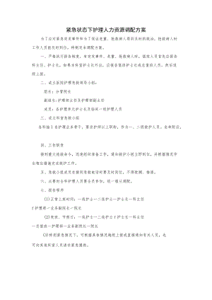 医院紧急状态下护理人力资源调配方案.docx