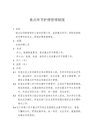 医院重点环节护理管理制度.docx